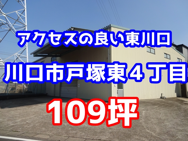 使い勝手のよい平屋建て倉庫です。（川口市戸塚東4丁目　109坪）