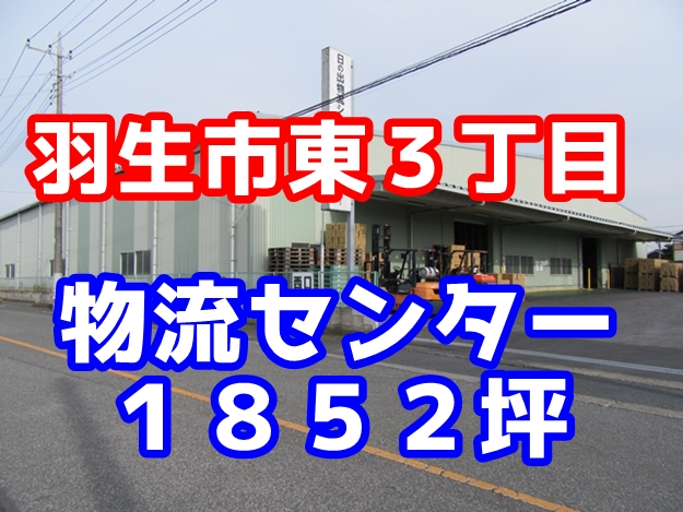 【賃貸倉庫】【貸し倉庫】羽生市東３丁目　大型物流センター　１８５２坪