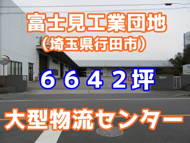 【賃貸倉庫】【貸し倉庫】行田市富士見町１丁目　大型物流センター