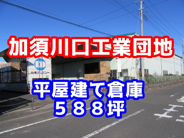 加須川口工業団地　加須市川口５丁目　平屋建て倉庫　５８８坪
