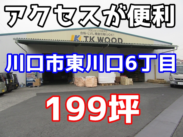 アクセスが便利なところが人気　川口市東川口６丁目　１９９坪　平屋建て倉庫