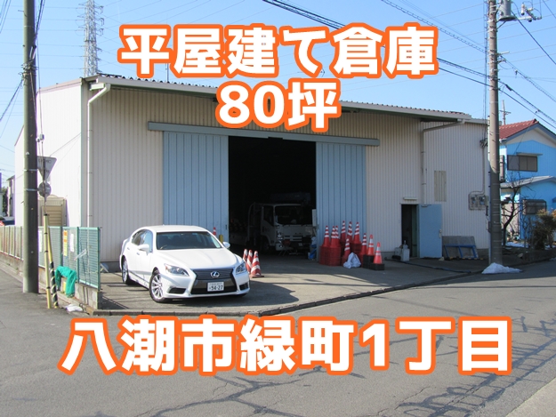 使い勝手のよい平屋建て倉庫です！八潮市緑町１丁目　平屋建て倉庫　８０坪
