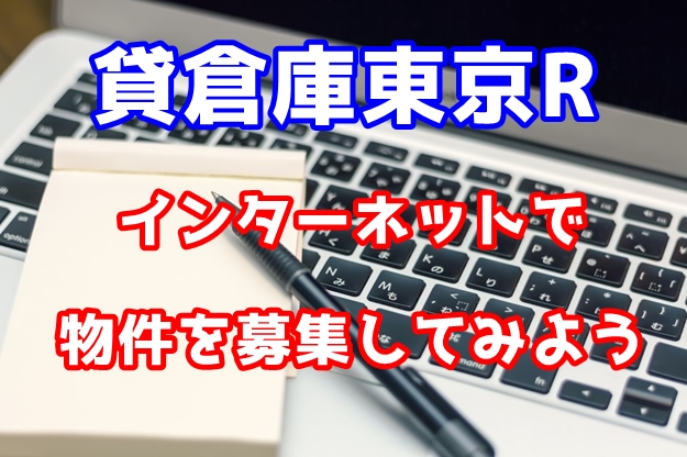倉庫を貸したいオーナー様