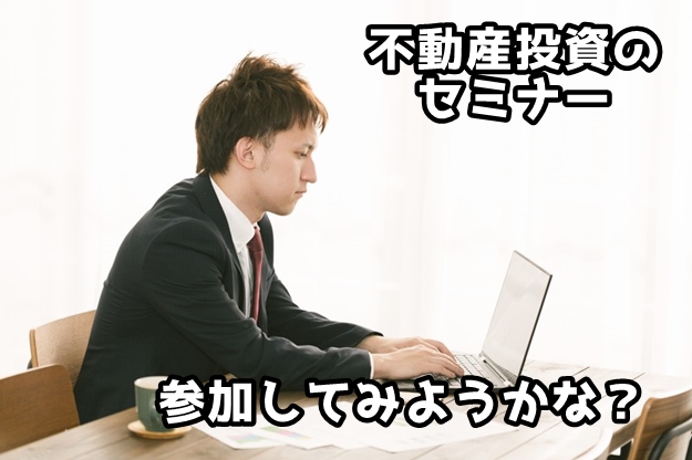 不動産投資セミナー　主催者側の目的