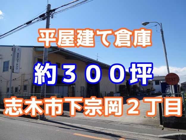駐車スペースが広い　志木市下宗岡２丁目　平屋建て倉庫　約300坪