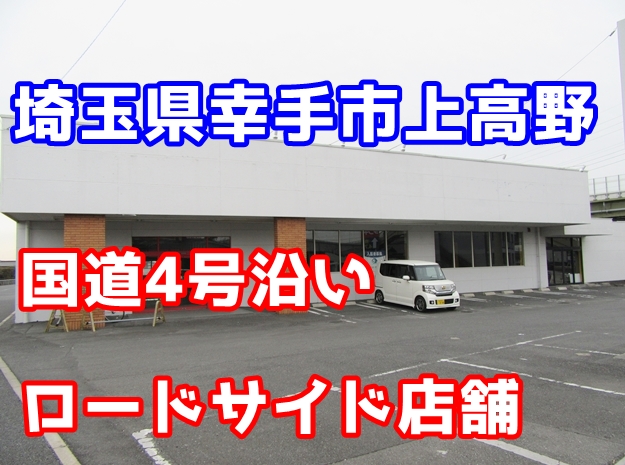 ロードサイド店舗　幸手市上高野　179坪