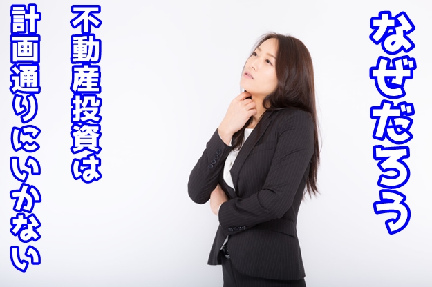 不動産投資　計画通りにいくわけがない？