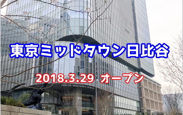 東京ミッドタウン日比谷　本日開業（レクサスに試乗したい！）