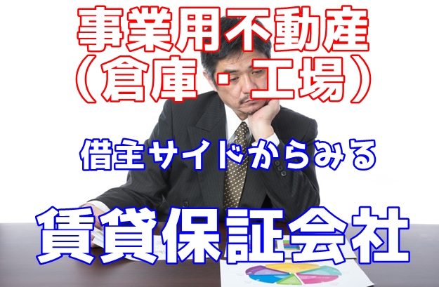 【図解あり】事業用不動産においての賃貸保証会社
