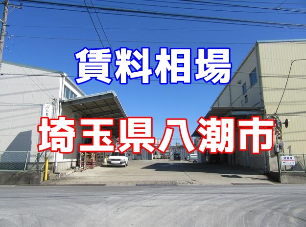 埼玉県八潮市　貸倉庫の賃料相場は？