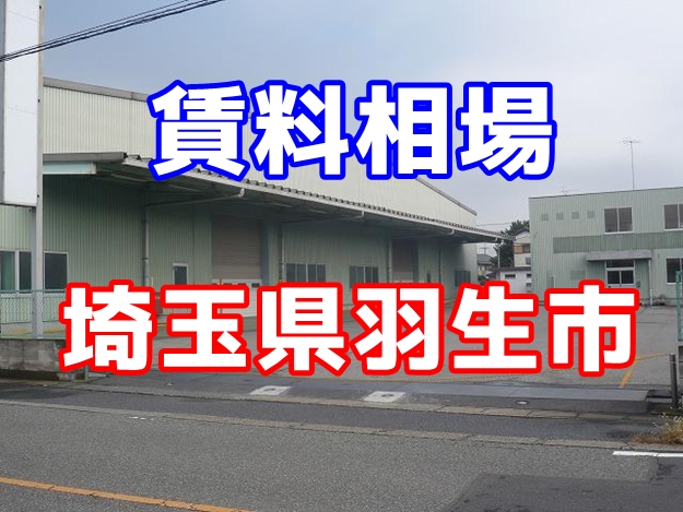 埼玉県羽生市 賃貸倉庫の賃料相場は?