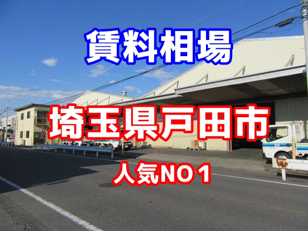 埼玉県戸田市　賃貸倉庫の賃料相場は？