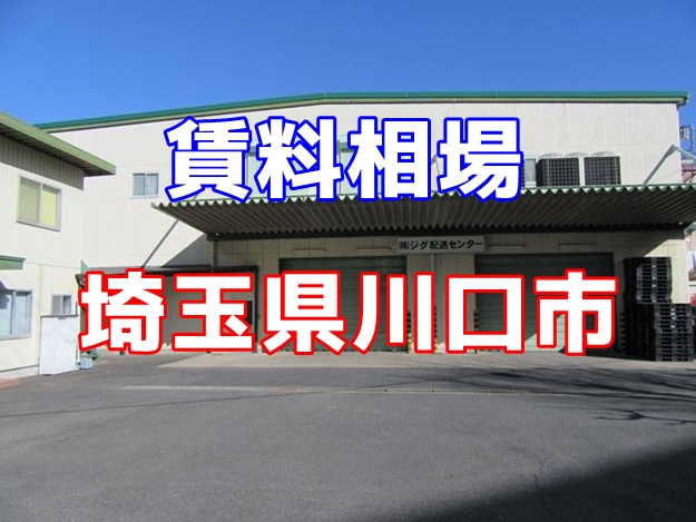 埼玉県川口市　貸倉庫の賃料相場は？