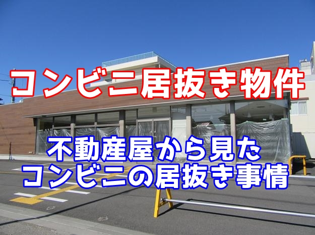 【図解あり】不動産屋からみたコンビニの居抜き事情
