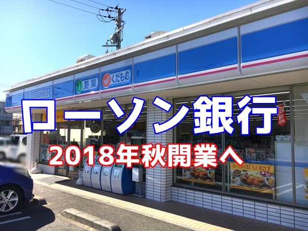 ローソンが銀行に参入　セブン銀行を追撃？