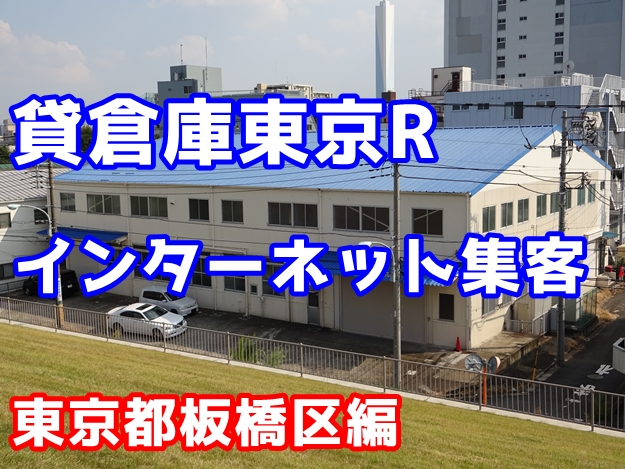 板橋区で倉庫・工場を貸したいと思っているオーナー様