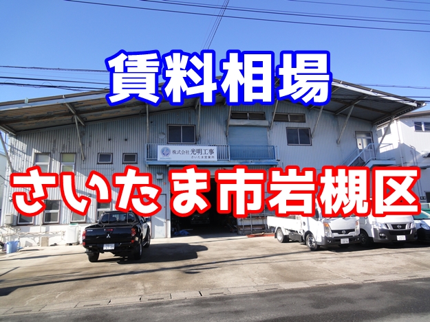 さいたま市岩槻区　賃貸倉庫の賃料相場は？