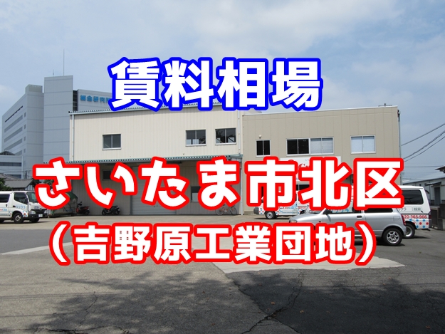 さいたま市北区　賃貸倉庫の賃料相場は？