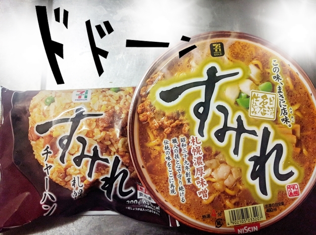 炭水化物祭り　「すみれ」炒飯とカップ麺の組み合わせ