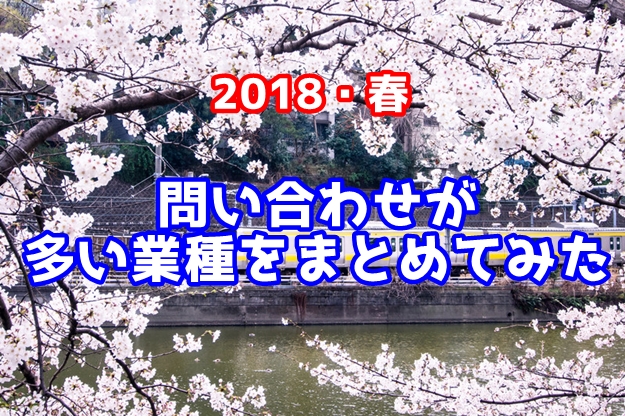 【流行りの業種】貸倉庫東京Rに問い合わせをする業種