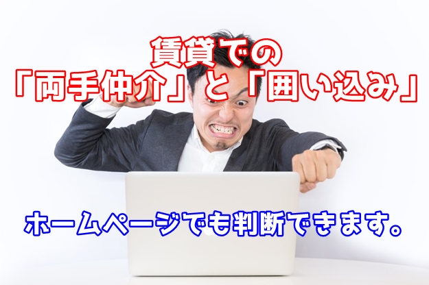 【図解あり】こんな不動産業者に頼んだらダメ　「両手仲介」と「囲い込み」賃貸編