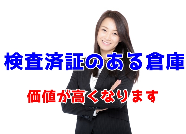 営業倉庫には検査済証が必要です。