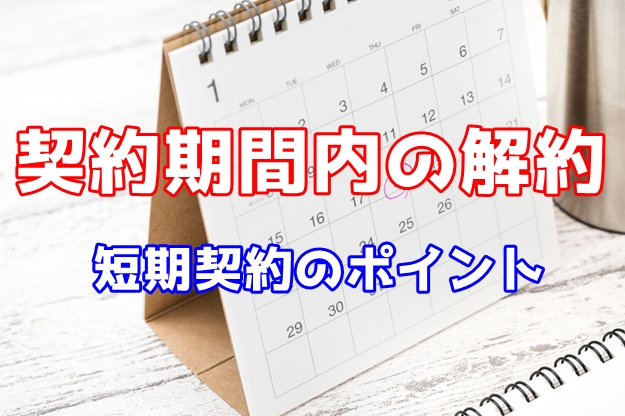 契約期間について　短期間の契約を事前に言うべきか？