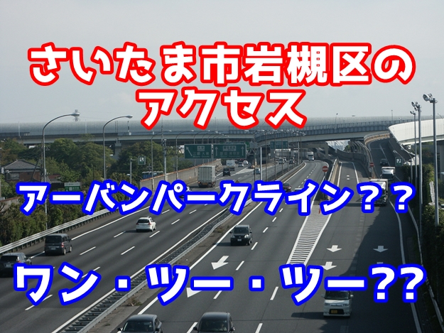 さいたま市岩槻区の特徴（交通・アクセス編）