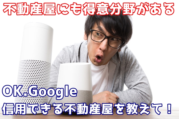 【簡単・一人でできる!】不動産会社の得意分野を見分ける