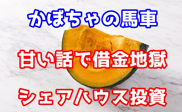 ベッキーCM「かぼちゃの馬車」　オーナーへの支払が困難になった