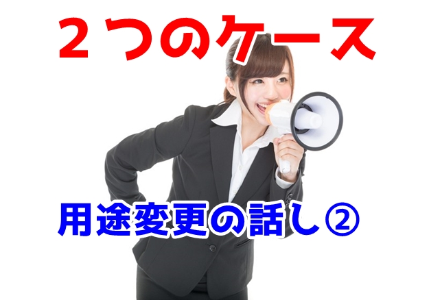 どのような時に用途変更が必要なのか？（用途変更の話し②）