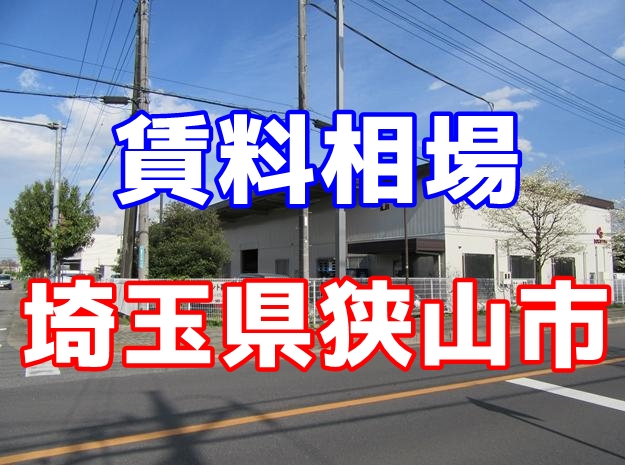埼玉県狭山市　賃貸倉庫の賃料相場は？