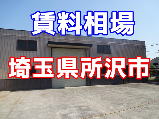 埼玉県所沢市　賃貸倉庫の賃料相場は？