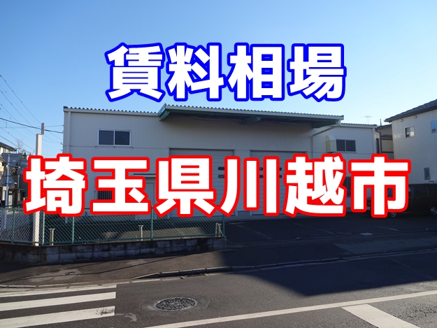 埼玉県川越市　賃貸倉庫の賃料相場は？