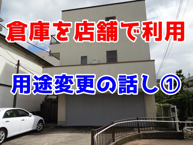 倉庫がコーヒーショップへ（建物の用途を変えたい　用途変更の話し①）