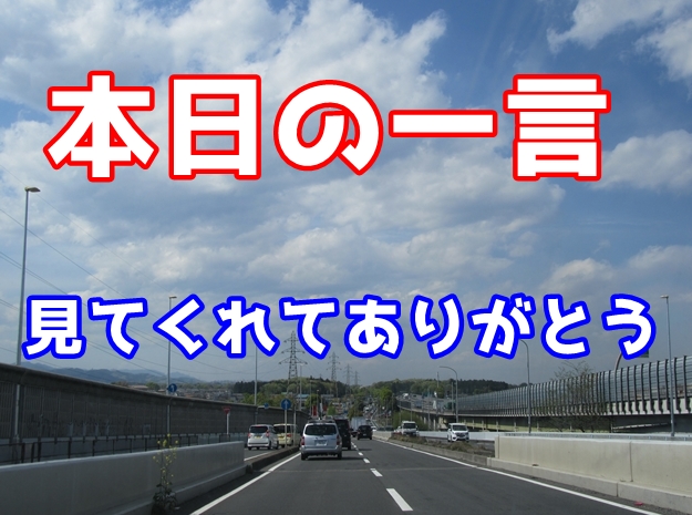 本日の一言　「見てくれてありがとう」