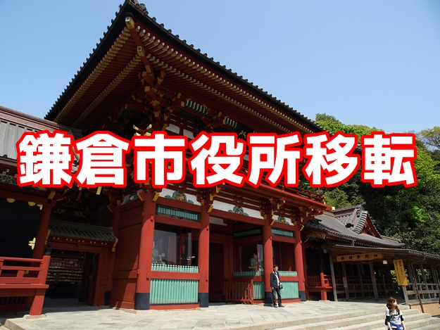 鎌倉市役所移転