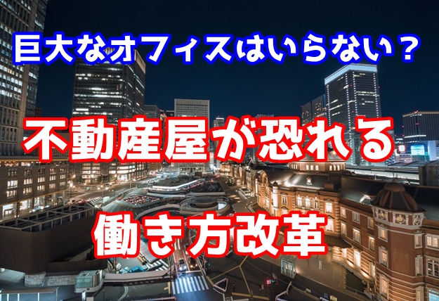 不動産業界が「働き方改革」を恐れる意外な理由