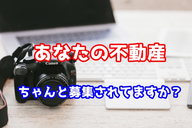 入居者募集、しっかり広告できていますか？
