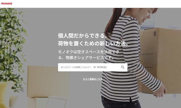 【モノオク】自分の家の物置を貸してお小遣い稼ぎ？