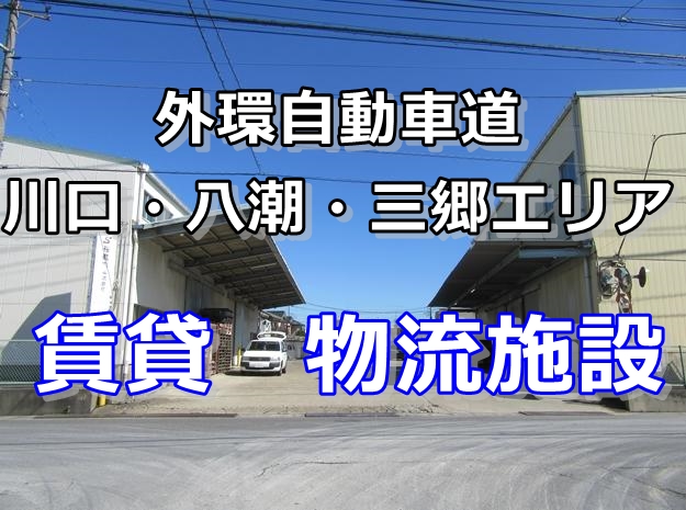 【外環自動車道~川口・八潮・三郷】賃貸での物流施設をまとめてみました。