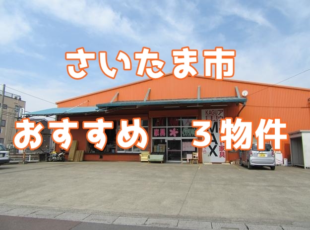 【さいたま市 オススメ情報】賃貸での平屋建て倉庫の情報をまとめてみました。