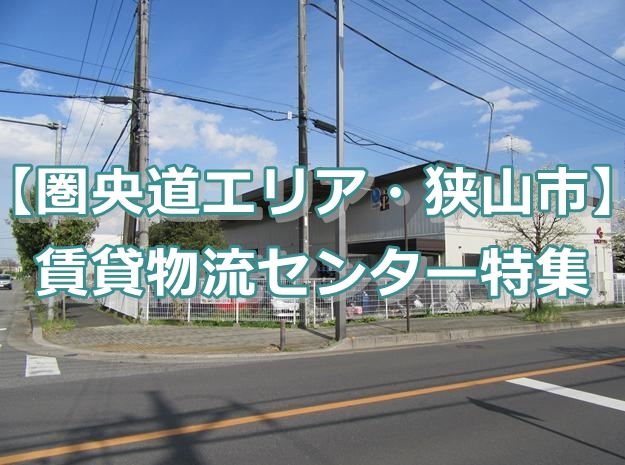 【圏央道エリア・狭山市】賃貸での物流施設をまとめてみました。