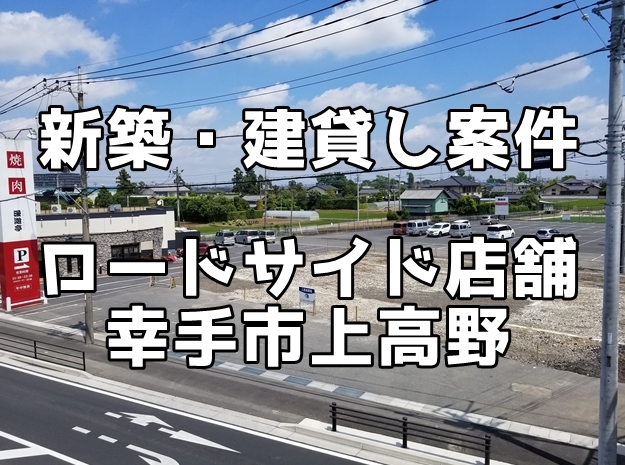 新築建て貸し（建築協力金方式）ロードサイド店舗　幸手市上高野