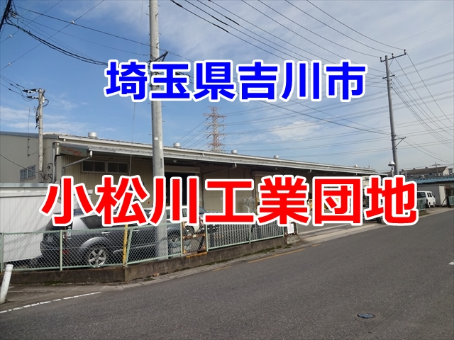 小松川工業団地（吉川工専工業会）