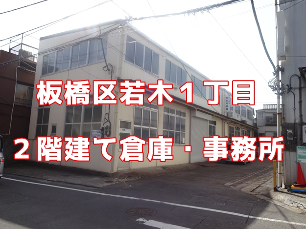 【賃貸倉庫】【貸し倉庫】板橋区若木1丁目　2 階建て 倉庫・作業所　63 坪
