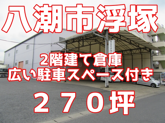 八潮市浮塚2 階建て 倉庫・作業所　２７０坪　広い駐車スペース付き