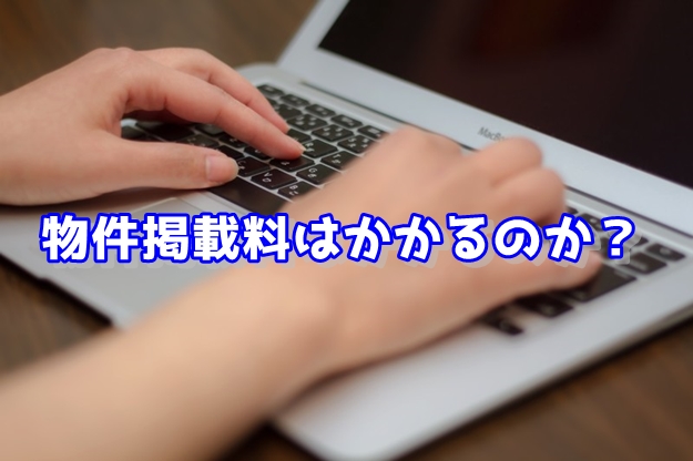 貸倉庫東京Rへの掲載料は無料です！