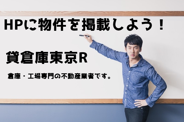 物件が掲載されるまでの流れ（倉庫・工場を所有のオーナー様へ）