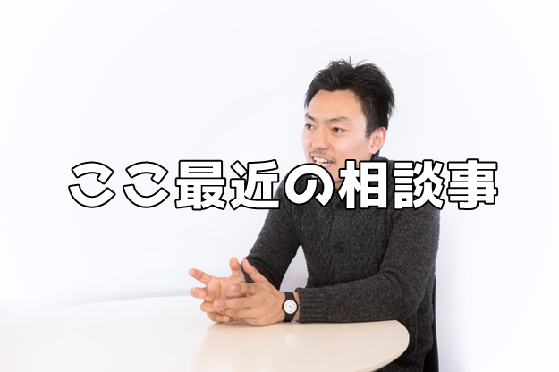 オーナーさんからのここ最近の相談事（不動産屋を見直す機械）